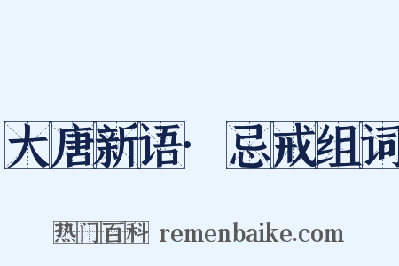 大唐新语·忌戒组词是什么意思的图片